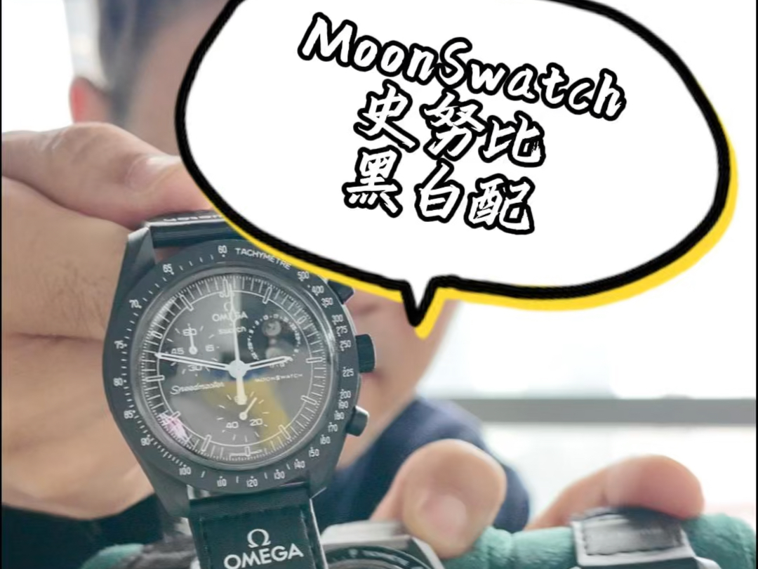 史努比MoonSwatch黑白配怎么买?哪个更好? 丨 徐不工聊手表哔哩哔哩bilibili