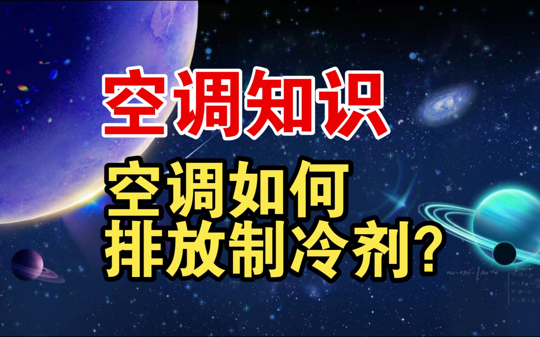 空调知识学习,空调如何排放制冷剂?哔哩哔哩bilibili