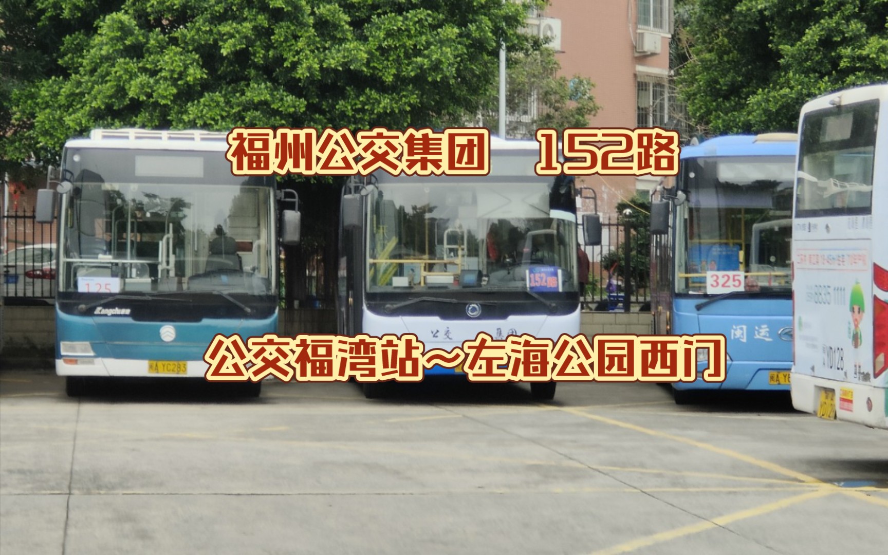 (加速pov 14)福州公交 152路 公交福湾站～左海公园西门 全程6倍速