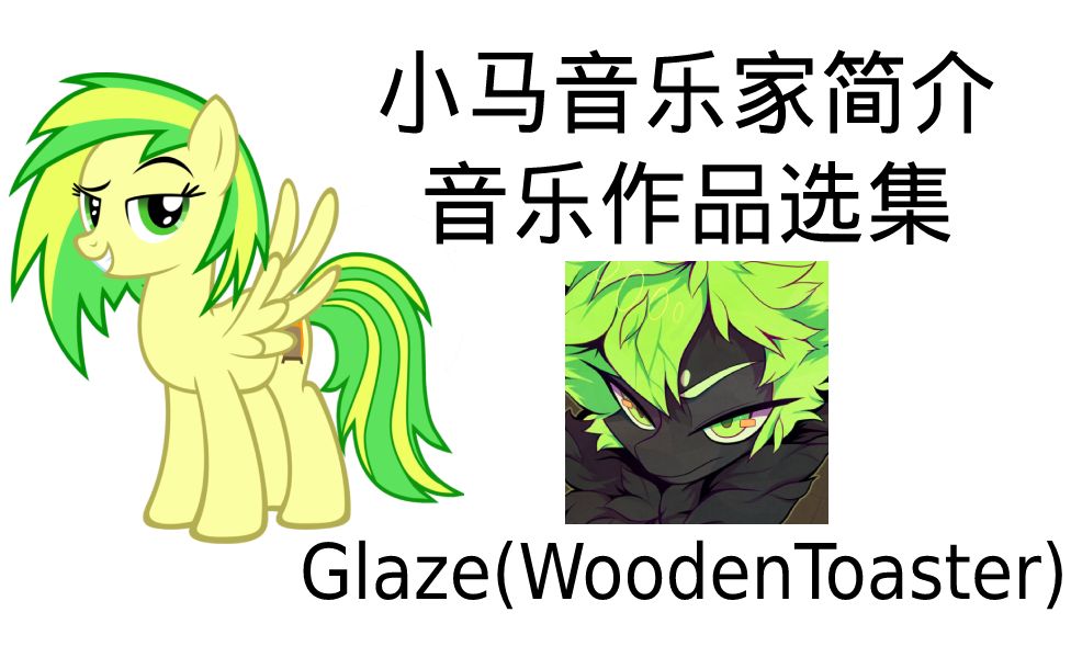 小马音乐家简介 & 音乐作品选集 - glaze(woodentoaster)