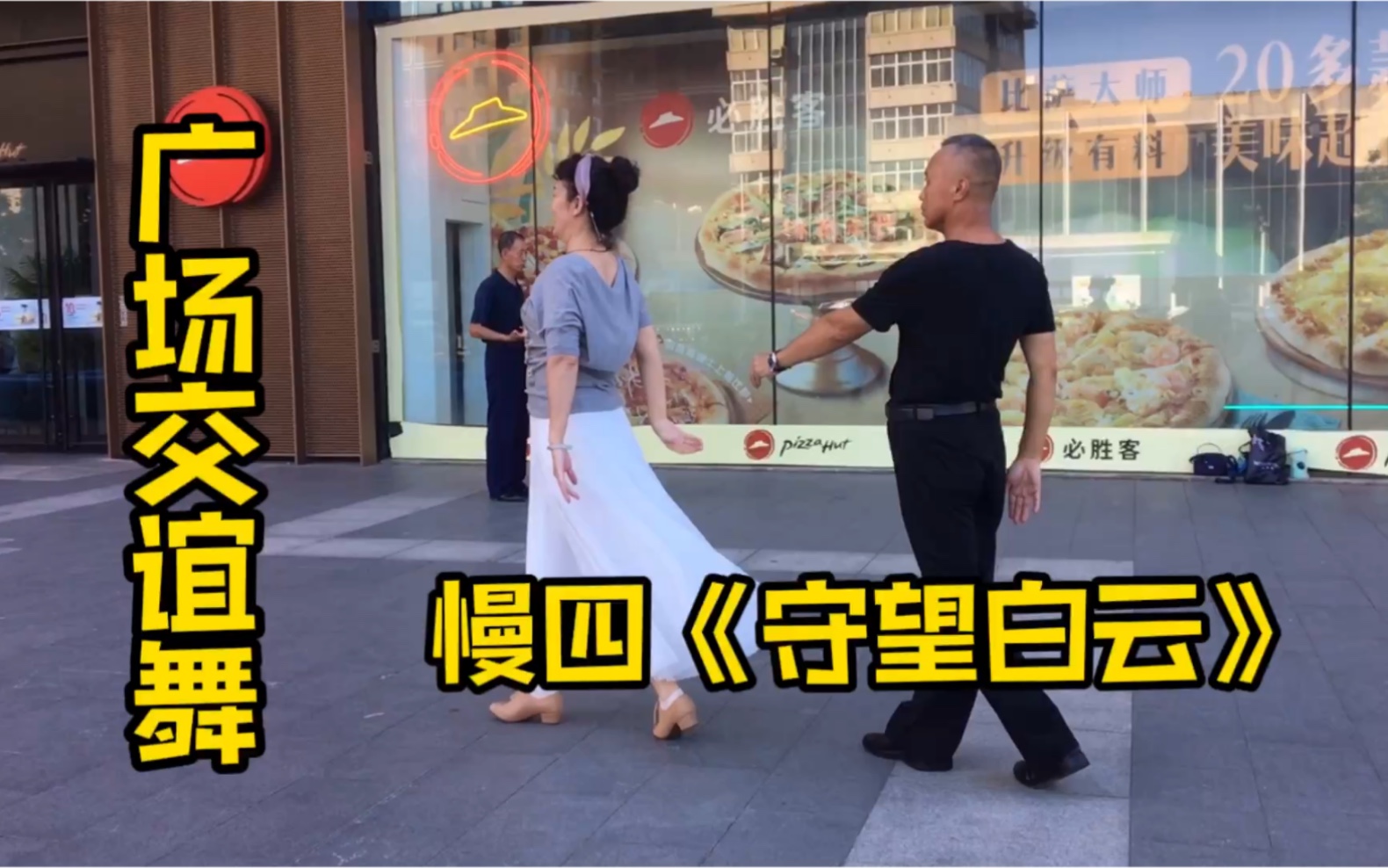 [图]广场交谊舞慢四《守望白云》歌美舞好看