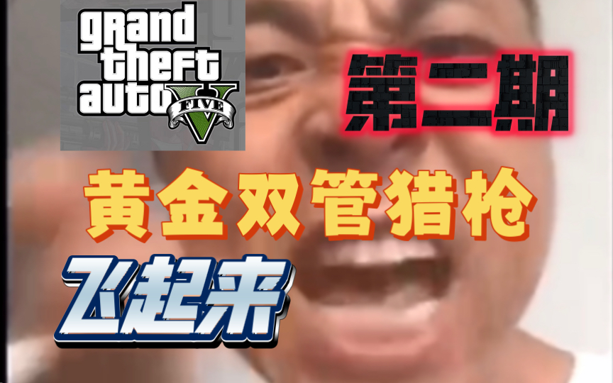 【gtaol】神鹰黑手哥的双管猎枪.第二期!