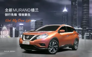 Download Video: Nissan 东风日产 MURANO 全新楼兰 45s 上市 TVC （2015年）