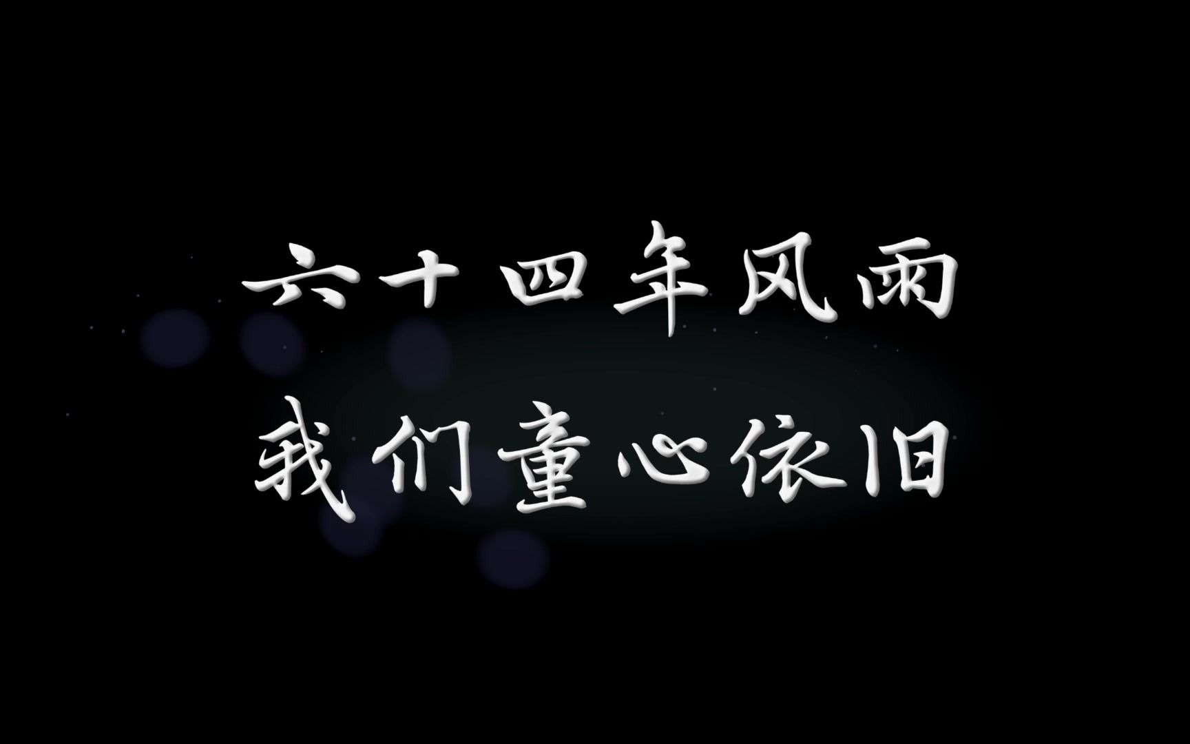 陪伴大家的童年是我们的初心也是我们的坚持!10月1日,来影院看大耳朵图图大电影!哔哩哔哩bilibili