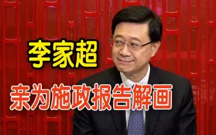 Télécharger la video: 大公报、香港文汇报总编辑对话李家超 特首亲为施政报告解画