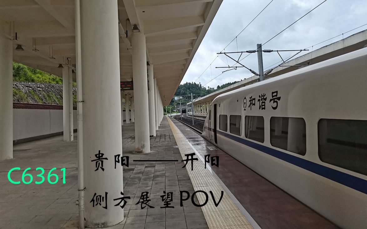 【POV8】贵开城际——C6361(贵阳——开阳)侧方展望POV,一起来感受早晨的贵阳吧哔哩哔哩bilibili