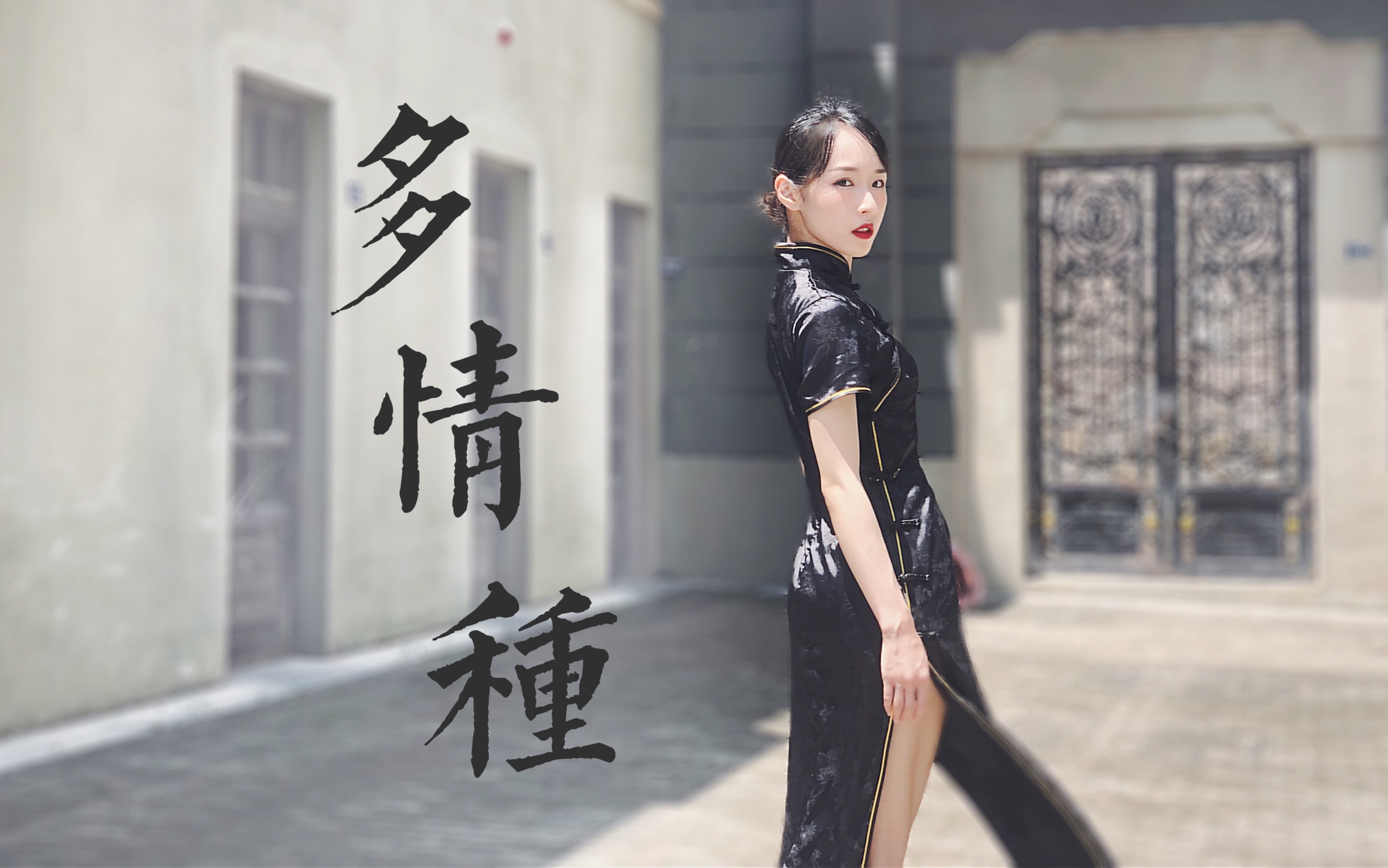 是我在做多情种旗袍舞蹈初尝试夭夭翎