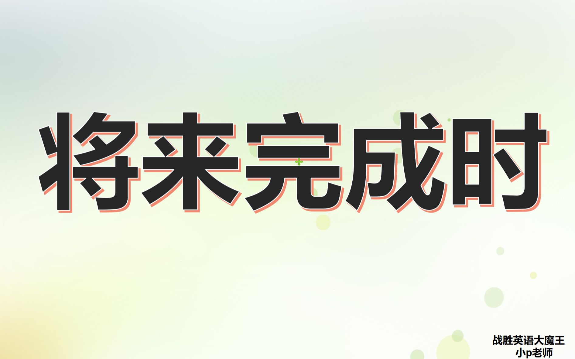 【从零开始学语法】:学时态就看这视频 【第⑨节 将来完成时】哔哩哔哩bilibili