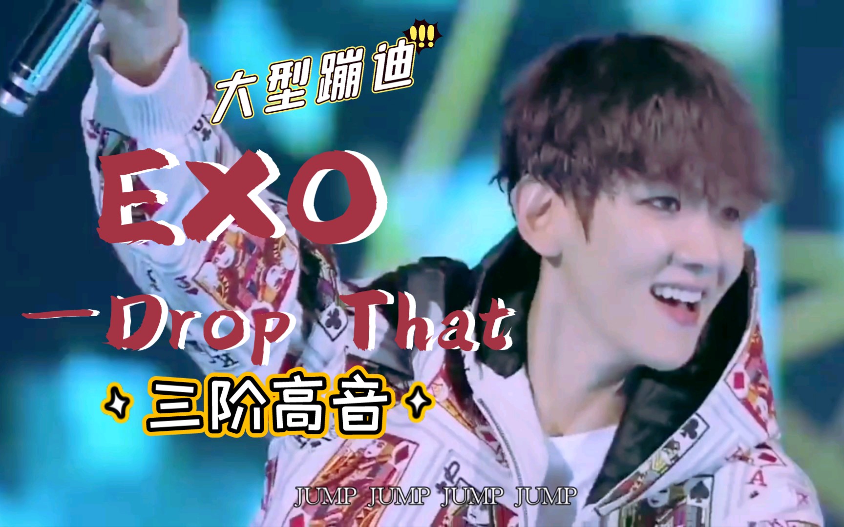 [图]【EXO|中日文】EXO-Drop That，快来欣赏三阶高音！