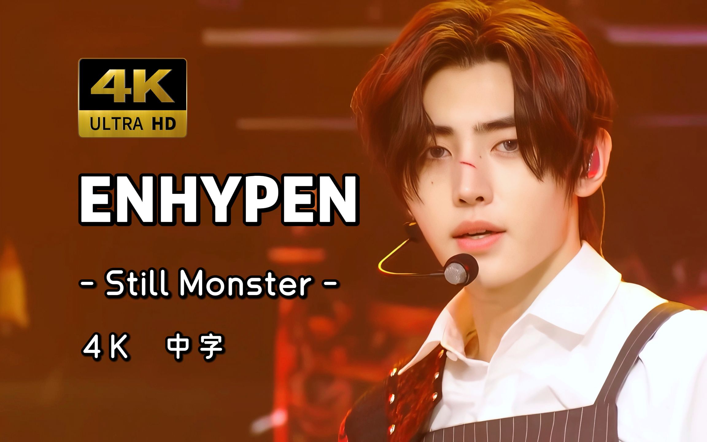 enhypen still monster 231117 kbs music bank 音乐银行 打歌舞台