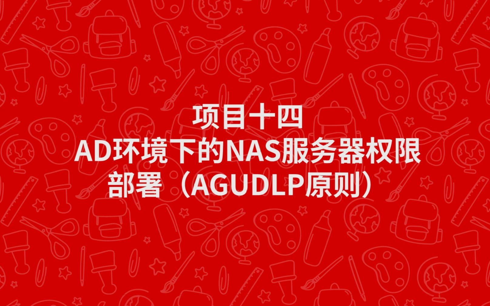 网络云存储技术Windows Server 2012(项目十四 AD环境下的NAS服务器权限部署(AGUDLP原则)哔哩哔哩bilibili