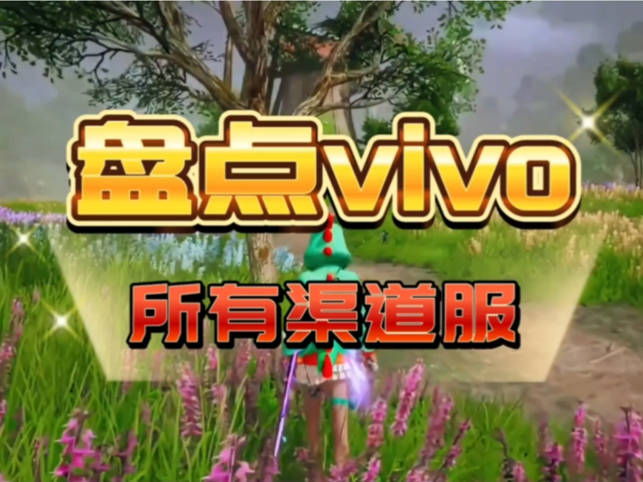 #我的明日日记##明日之后# 盘点vivo所有渠道服