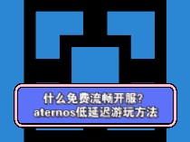 我的世界挑战全网最丝滑aternos开服,一点都不卡哔哩哔哩bilibili