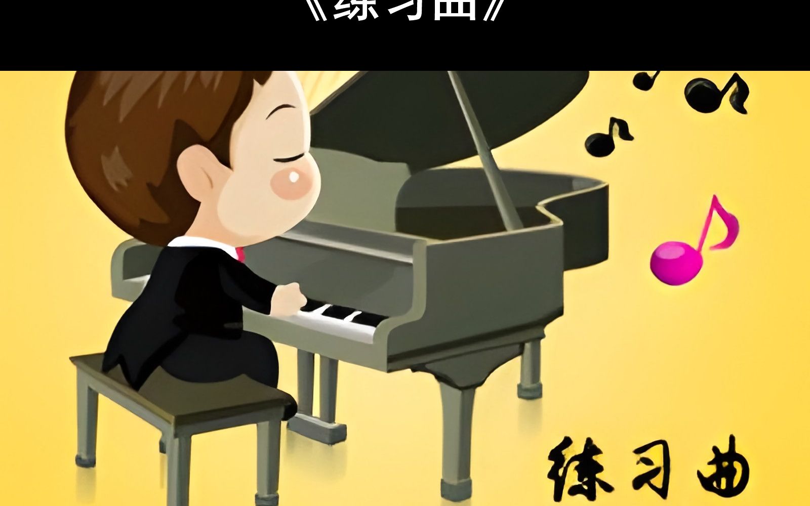 【附钢琴谱】练习曲钢琴谱 练习曲简谱 练习曲钢琴教学教程 练习曲五线谱 练习曲双手数字简谱哔哩哔哩bilibili