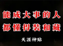 Download Video: 能干成大事的人，往往懂得装和藏！