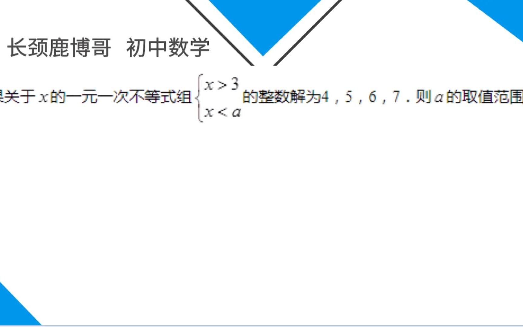 [图]初一数学，一元一次不等式的1参数问题，用简单题来学会这类题思路