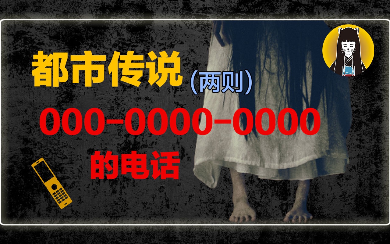 【都市传说】一通00000000000的电话,电话那头是谁?|汤圆哔哩哔哩bilibili