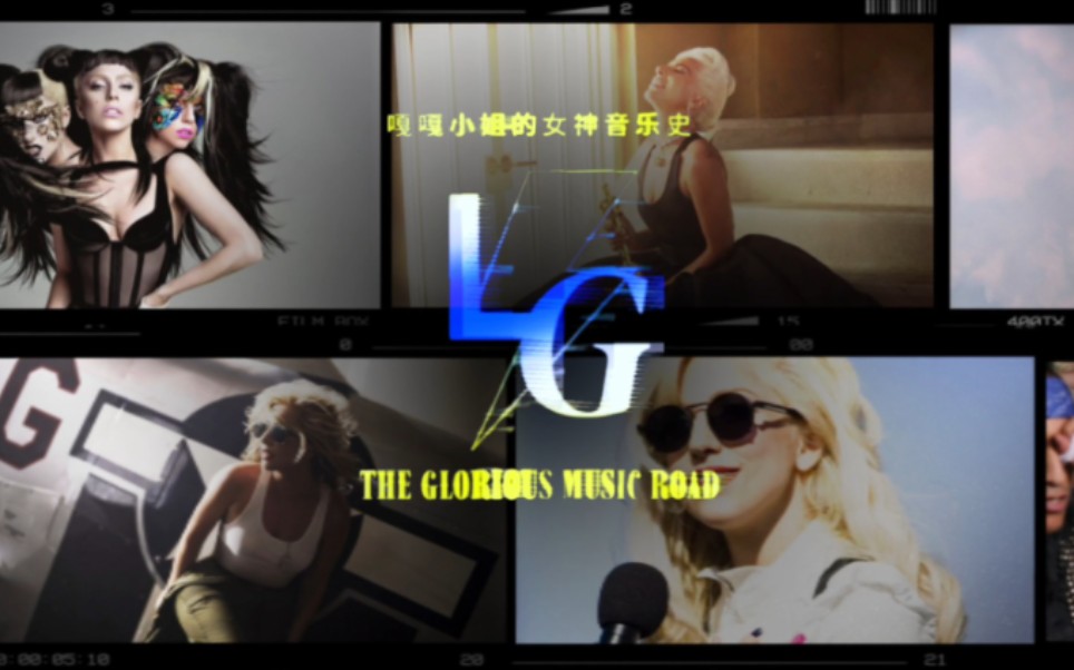 [Lady Gaga]嘎嘎小姐的“女神”音乐史 举起你的爪子 LADY GAGA GLORIOUS MUSIC ROAD哔哩哔哩bilibili