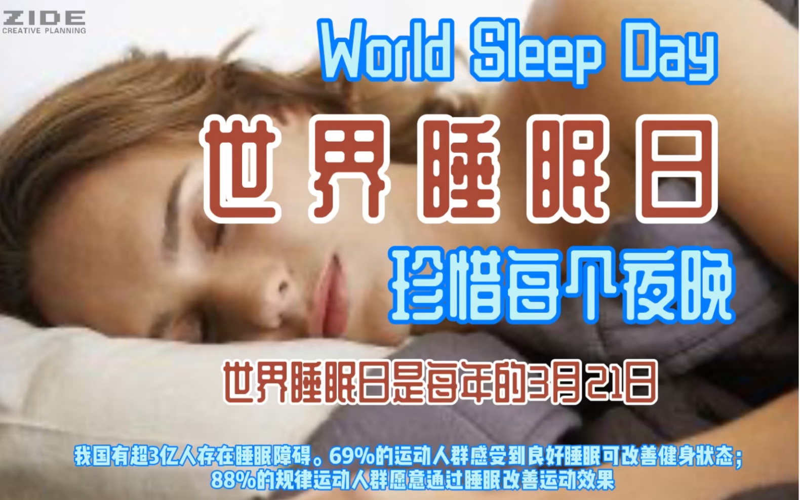 [图]世界睡眠日 珍惜每个夜晚