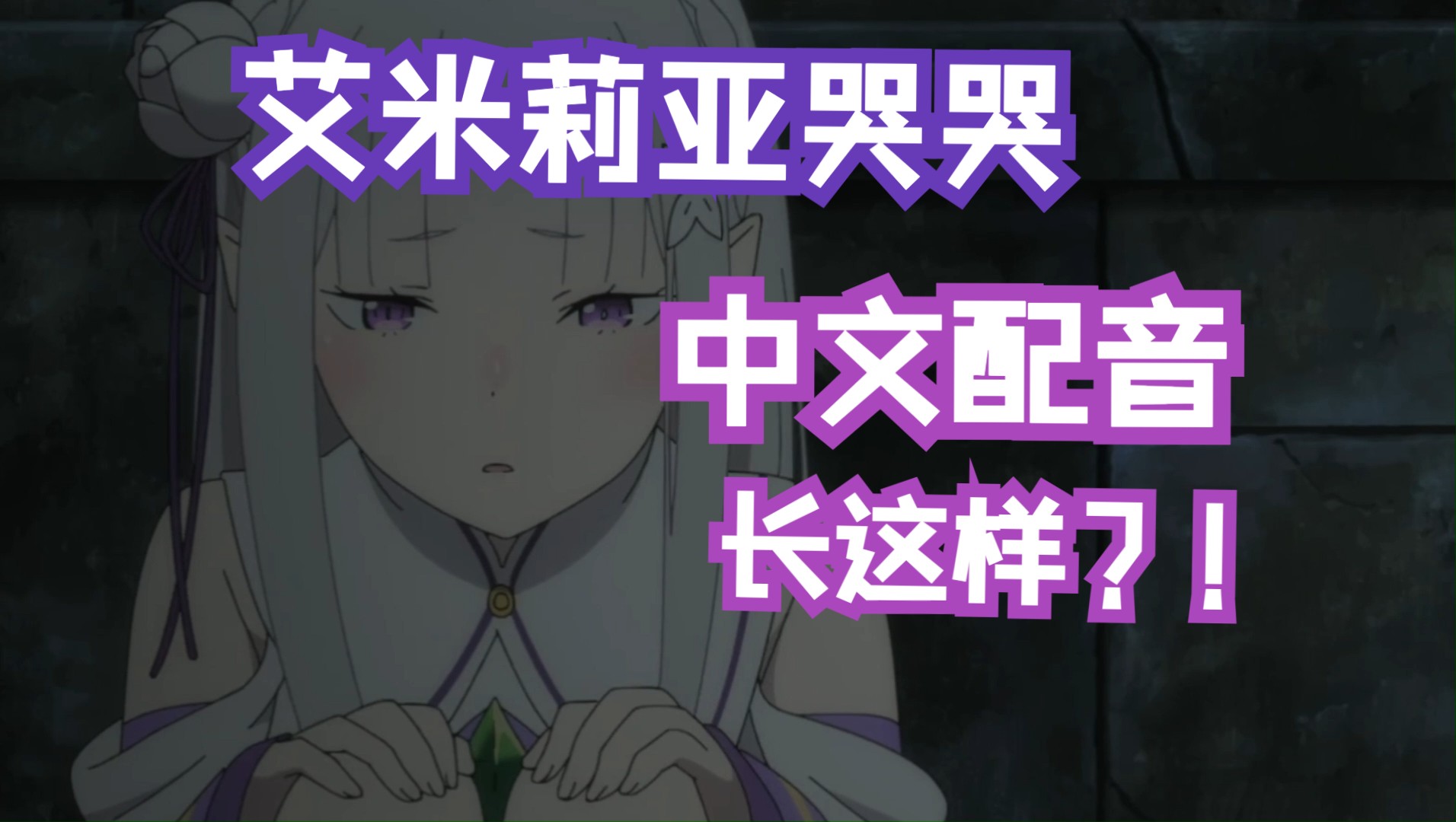 【艾米莉亚哭哭名场面】中文配音