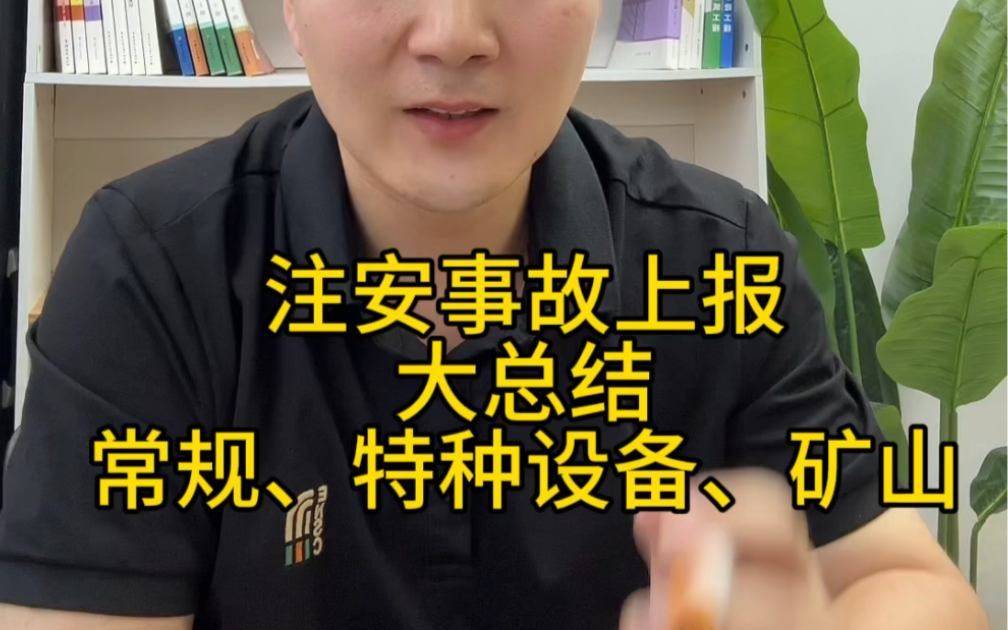 注安必考点:事故上报的大总结!矿山安全事故、特种设备事故上报,23年必考!哔哩哔哩bilibili