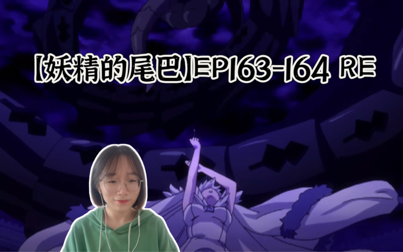 【妖精的尾巴】EP163164 reaction 米拉珍福利篇 大场面战斗神乐vs雪乃哔哩哔哩bilibili