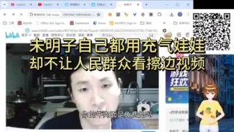 Descargar video: 未明子自己用充气娃娃，却不让人民群众看擦边视频