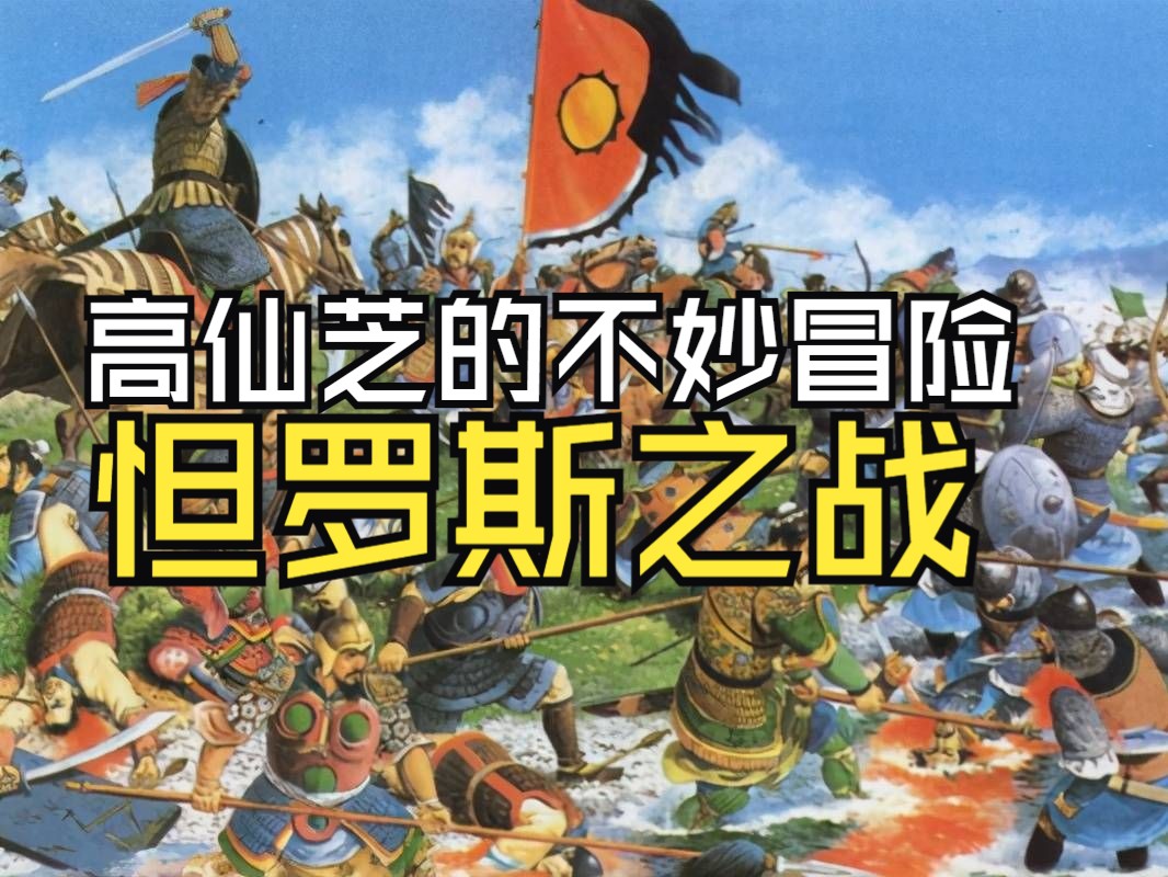 从新唐书看高仙芝高大帅的怛罗斯奇妙大冒险,唐军为何不敌阿拉伯大军?【大唐x阿拉伯 怛罗斯之战】哔哩哔哩bilibili