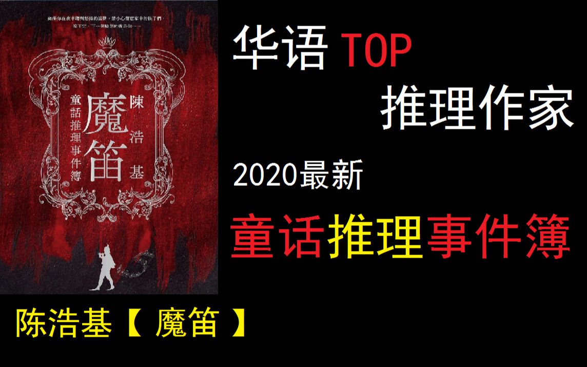 【蓝胡子的密室】美女与野兽的爱情故事?2020年陈浩基最新作魔笛【童话推理事件簿】02哔哩哔哩bilibili