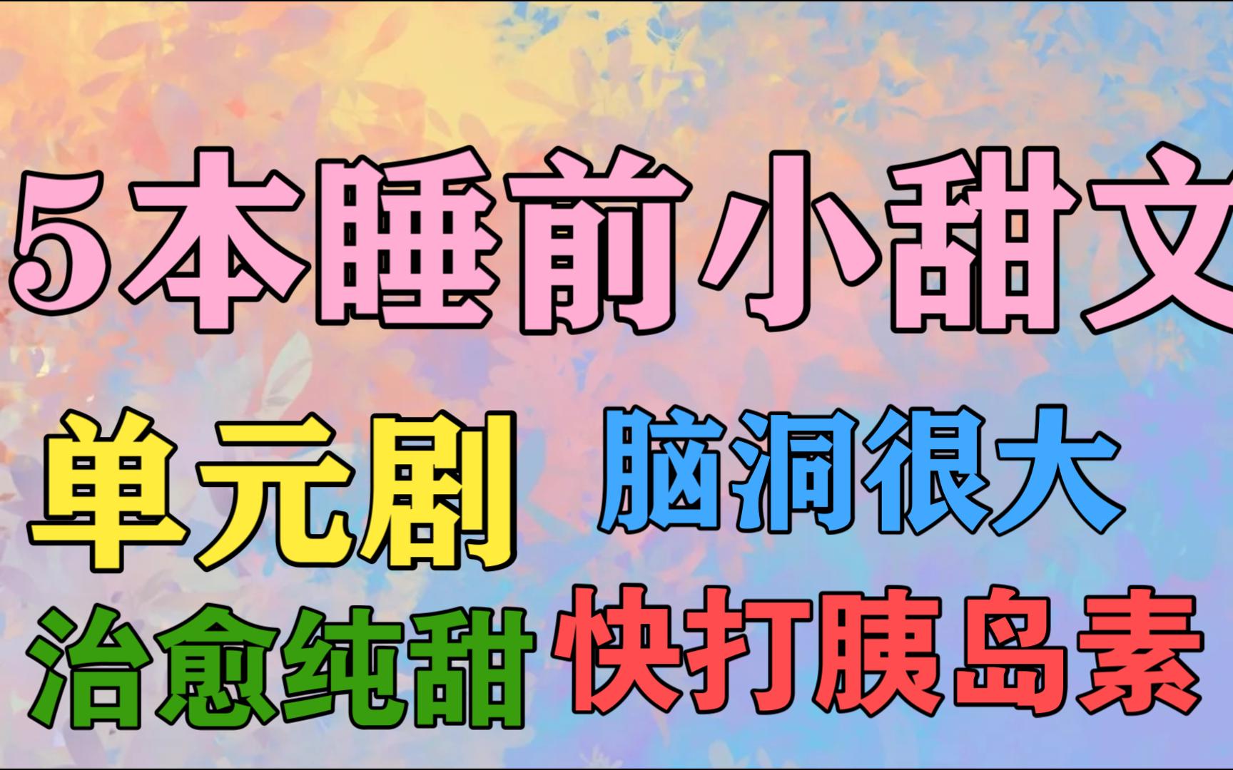 【原耽推文/小甜饼】睡前小甜文5本推荐,带着甜蜜入睡,每本人设剧情都很带感!哔哩哔哩bilibili