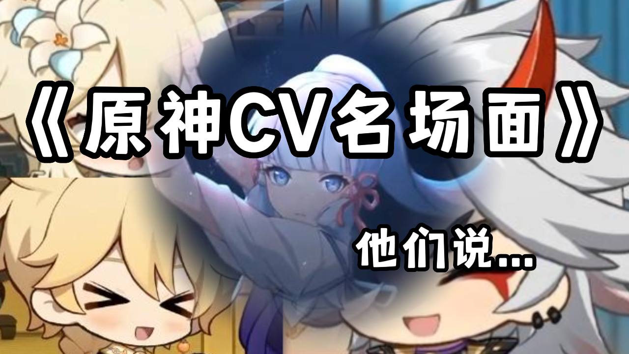 原神cv名场面大赏!你小子,角色是照着声优画的吧