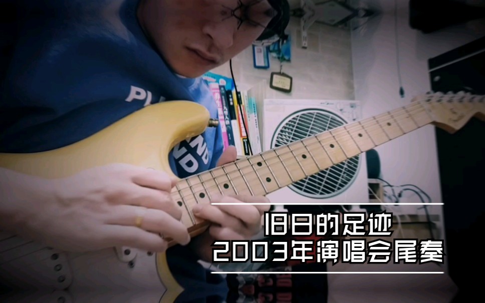 电吉他没有摇把可还行旧日的足迹尾奏2003年演唱会黄仲贤与黄贯中斗琴