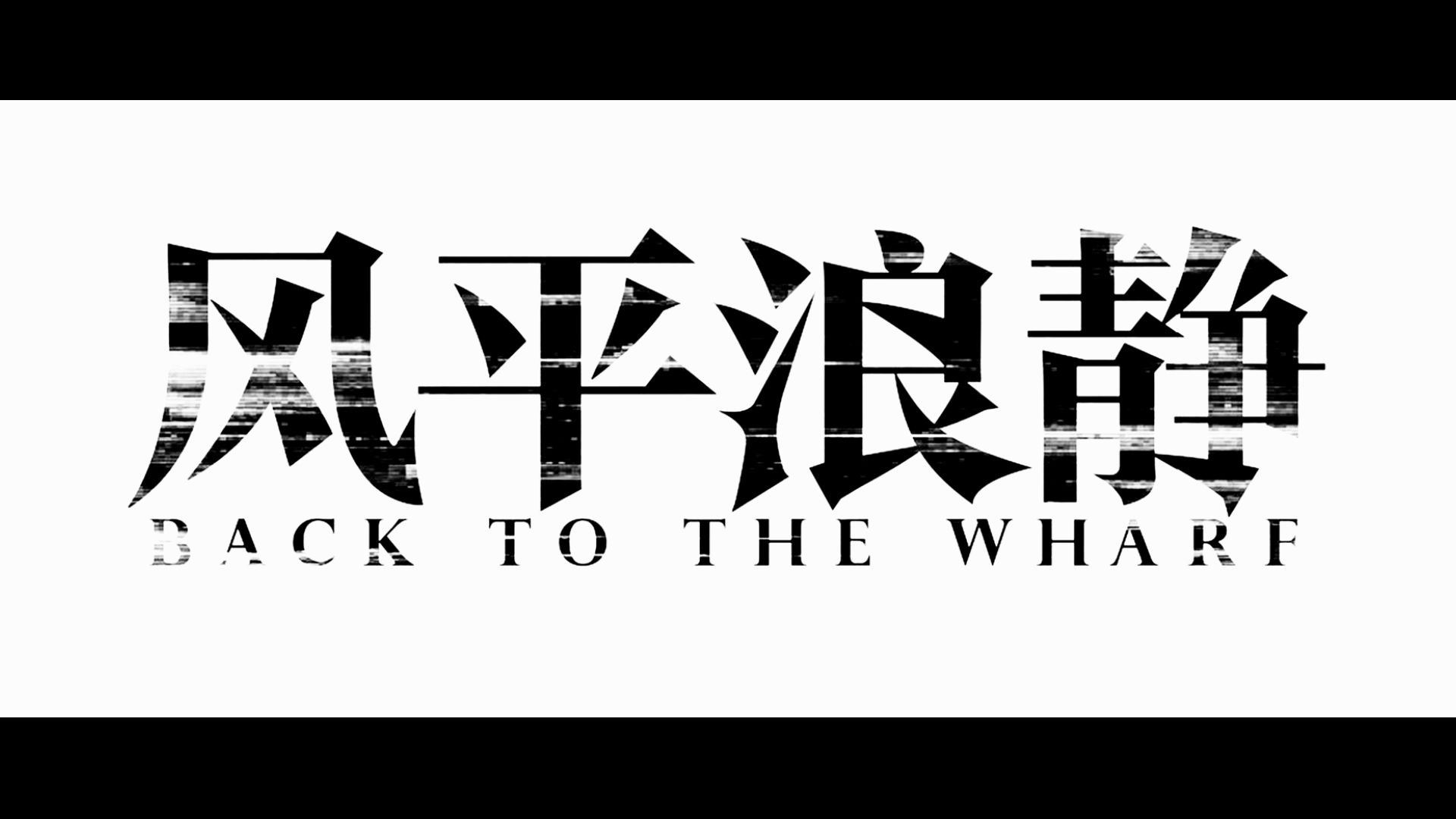 [图]2020首部华语犯罪片：章宇宋佳主演《风平浪静》定档！