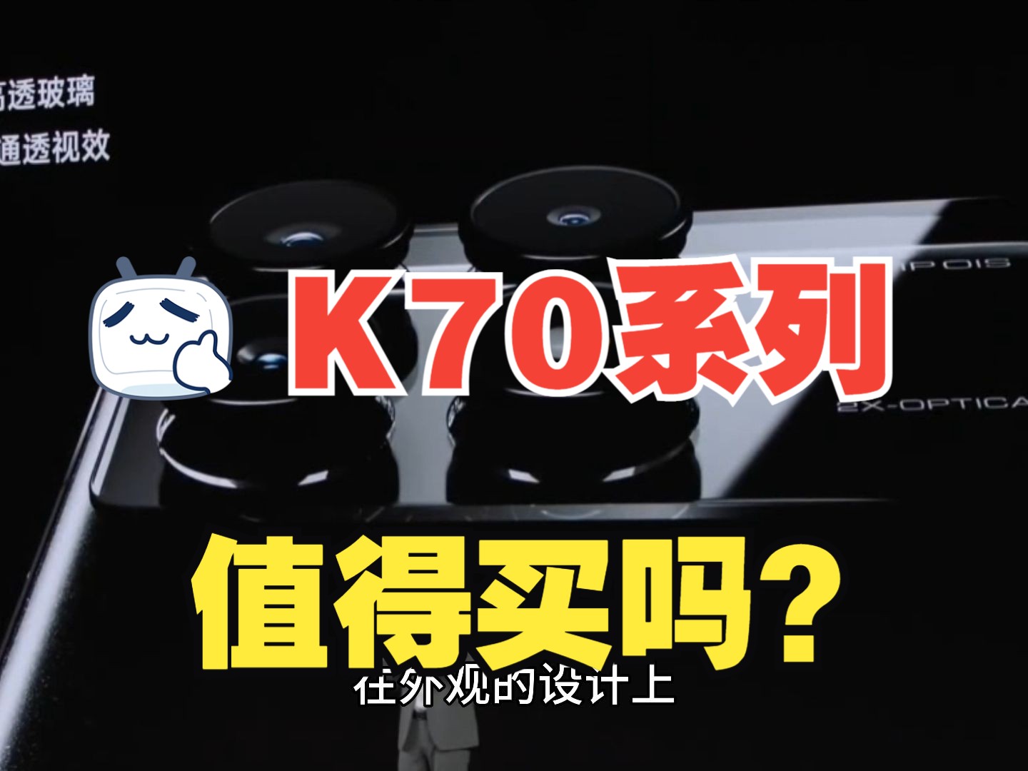 K70值得买吗?有哪些亮点和升级,红米K70新品发布会总结哔哩哔哩bilibili