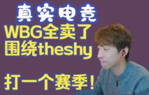 Download Video: 【真实电竞】全卖了。围绕theshy打一个赛季！