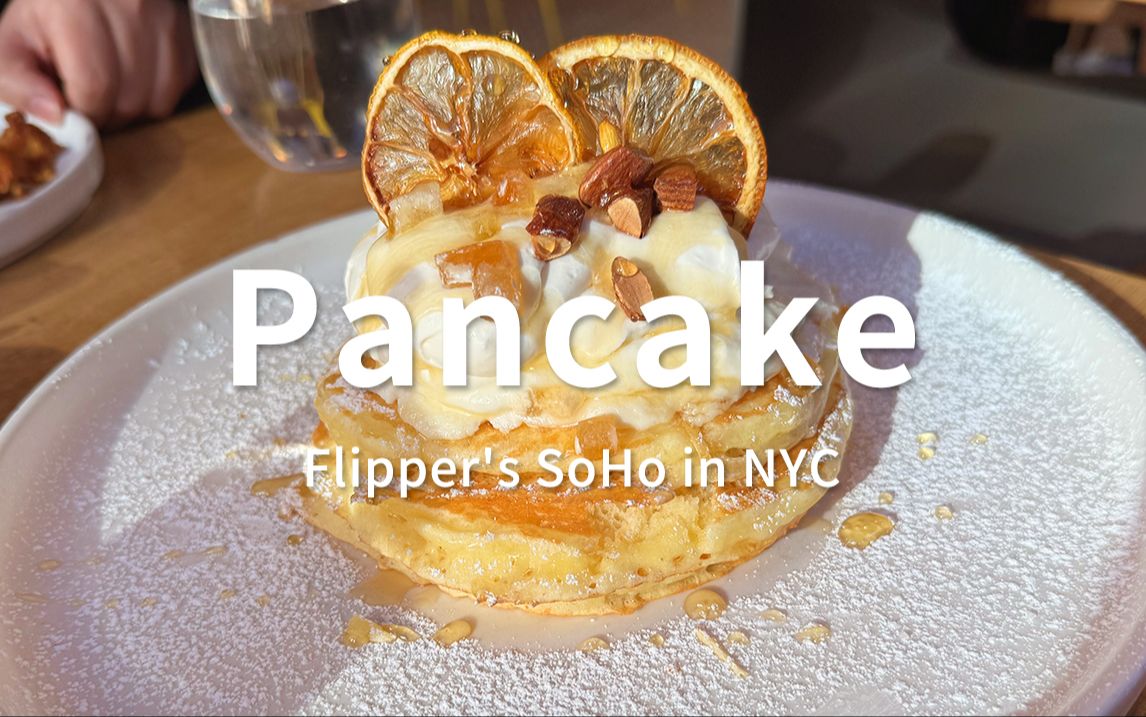 纽约 | 偶遇美式煎饼店 | Flipper's Pancake哔哩哔哩bilibili