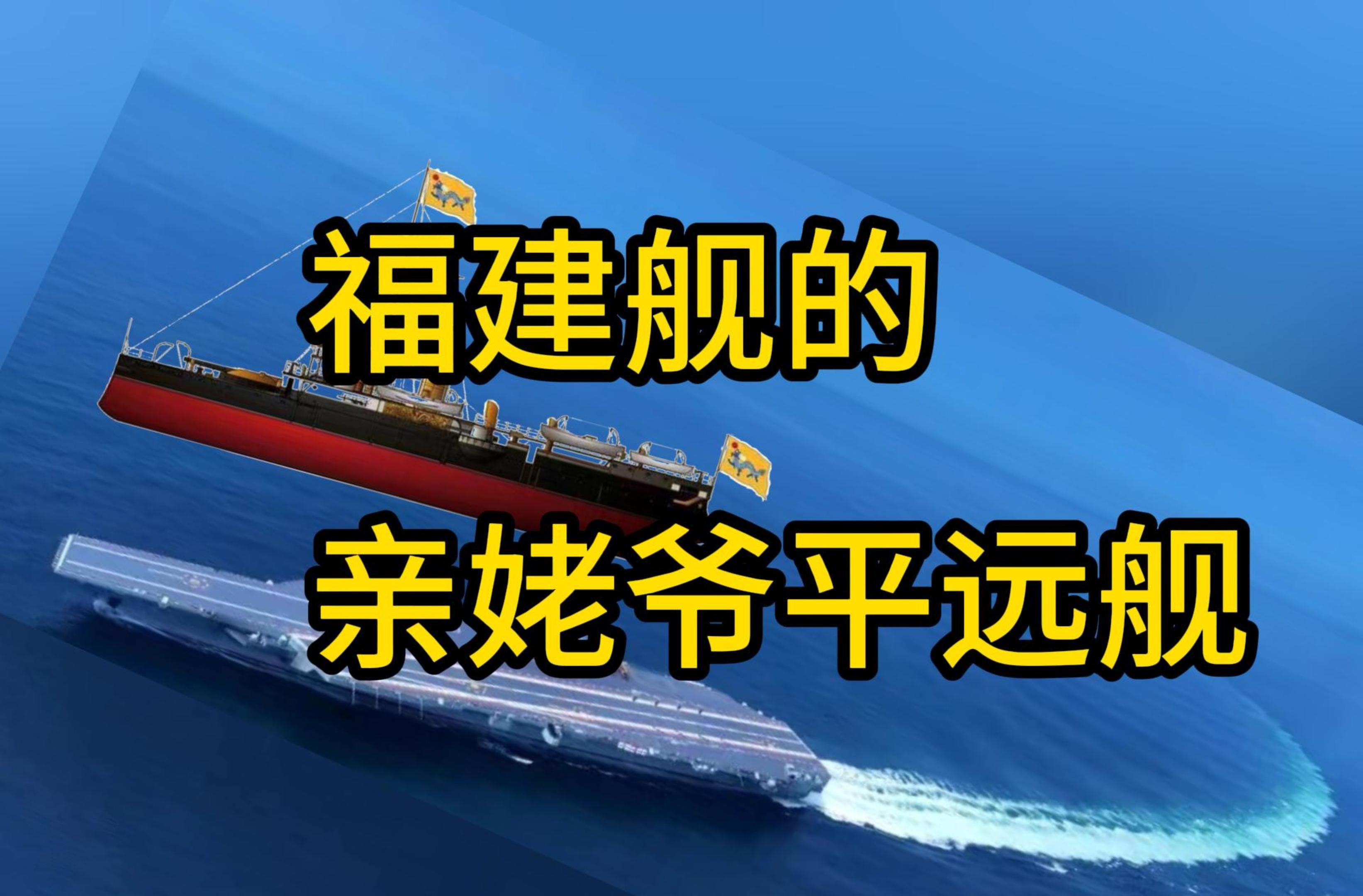 福建舰要入列了,洋务运动终于走完了闭环,福州船政局,平远舰哔哩哔哩bilibili