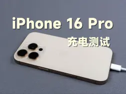 变了，但又好像没变！iPhone 16 Pro充电测试