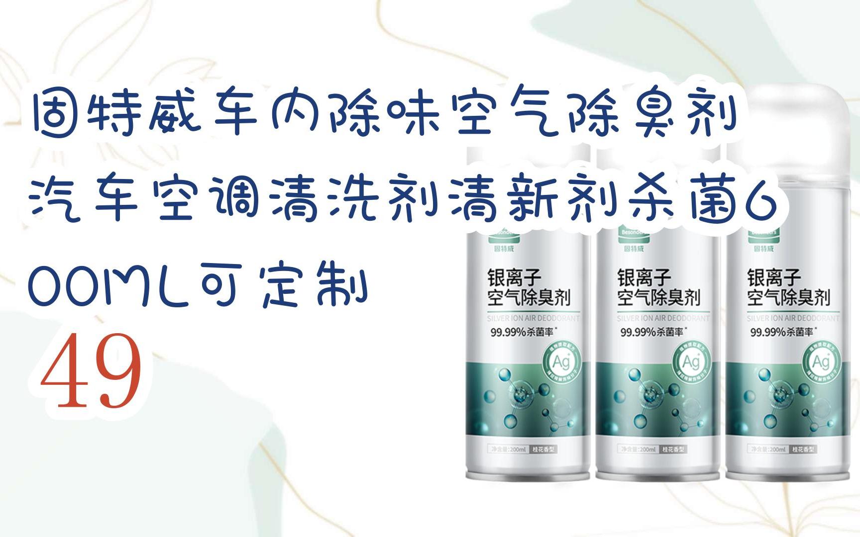 【年货节|福利好礼】固特威车内除味空气除臭剂 汽车空调清洗剂清新剂