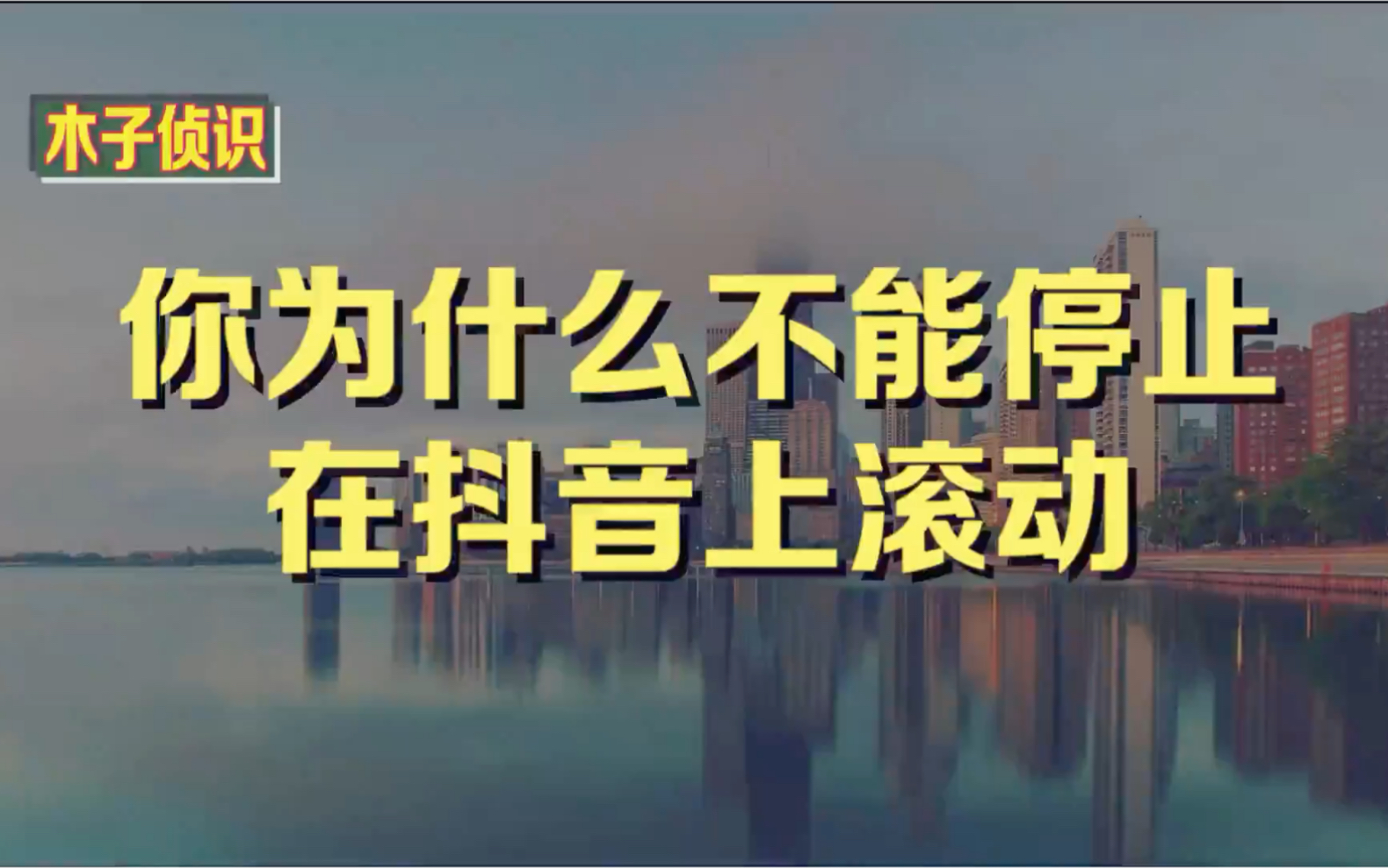 你为什么不能停止在抖音上滚动?哔哩哔哩bilibili