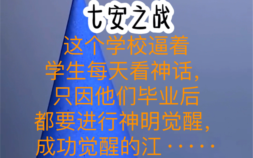 [图]七安之战。这个学校逼着学生每天看神话，只因他们毕业后都要进行神明觉醒，成功觉醒的江·····