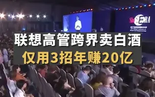 Download Video: 联想高管卖白酒，仅用3招年赚20亿，成为颠覆白酒行业的一匹黑马！