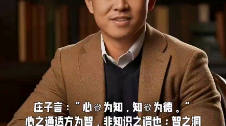 庄子言:“心彻为知,知彻为德.”心之通透方为智,非知识之谓也;智之洞明方为德,非品行之哔哩哔哩bilibili