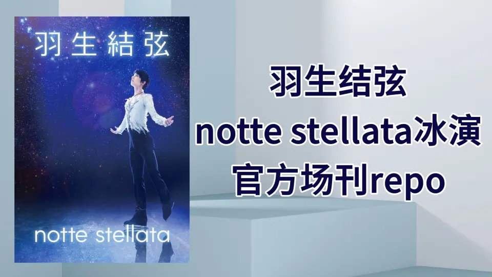 羽生结弦］冰演｜notte stellata冰演官方场刊全本repo_哔哩哔哩_bilibili