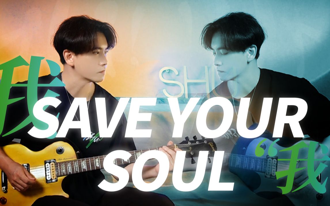 [图]【修Shu】你的灵魂需要被拯救-Save Your Soul【原创/摇滚/赤世代/电吉他】