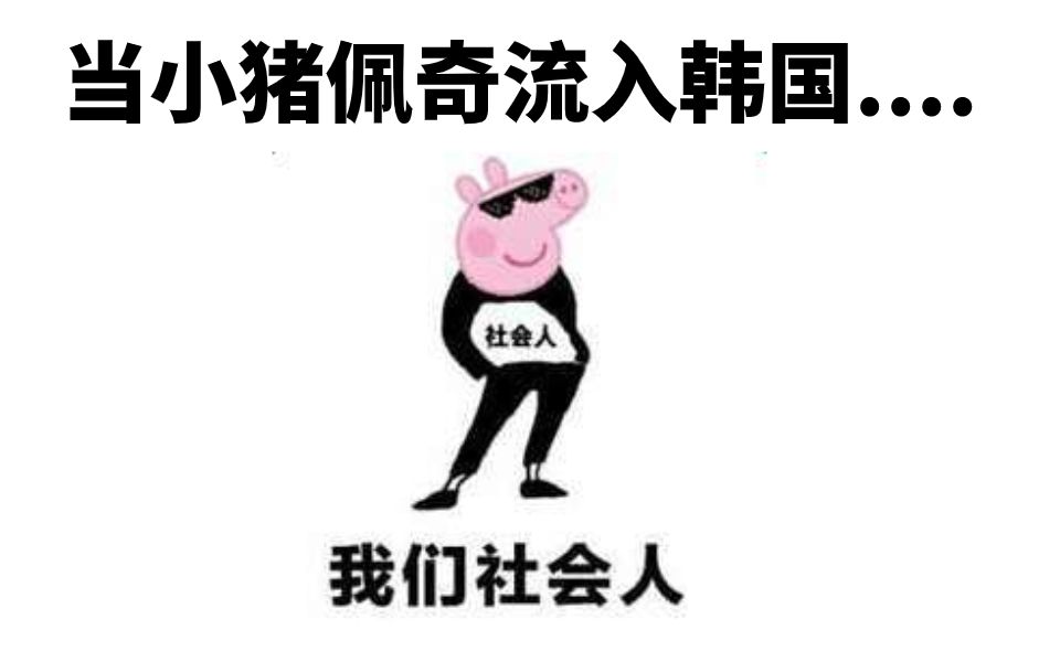 当小猪佩奇流入韩国?韩国人表示:大佬惹不起,惹不起!
