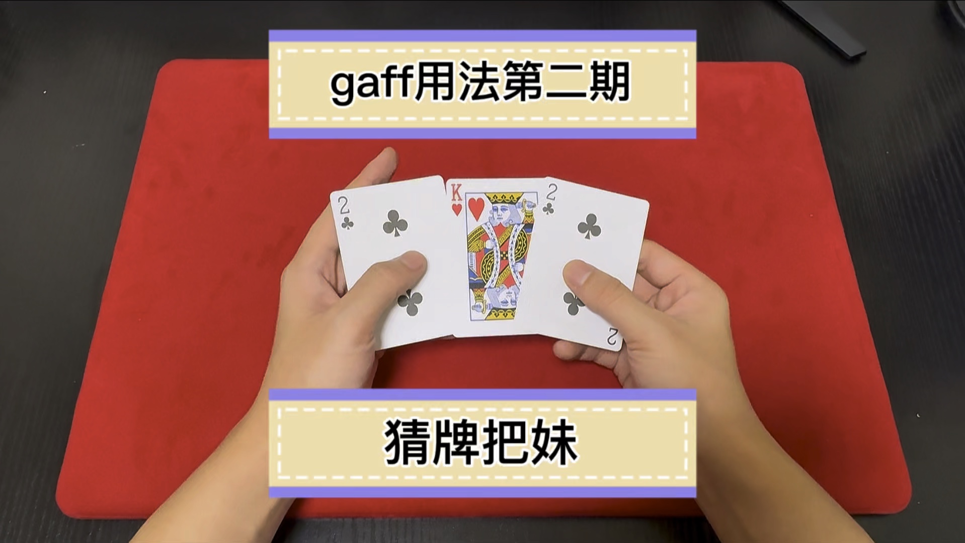 Gaff的用法《2》猜牌把妹魔术教学