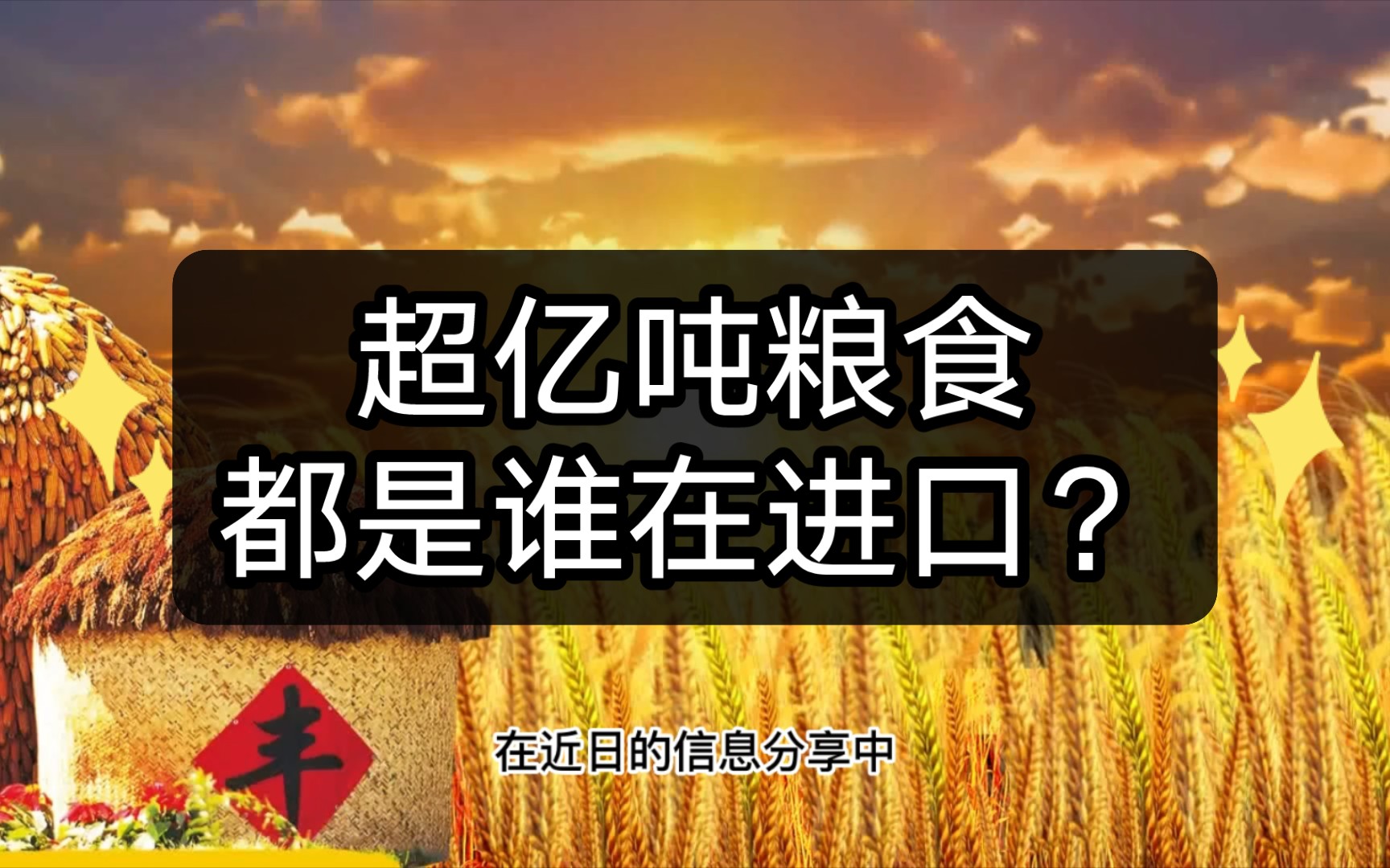 每日粮油盘点:我国进口那么多粮食究竟是谁在进口?国有企业和民营企业谁进口多哔哩哔哩bilibili