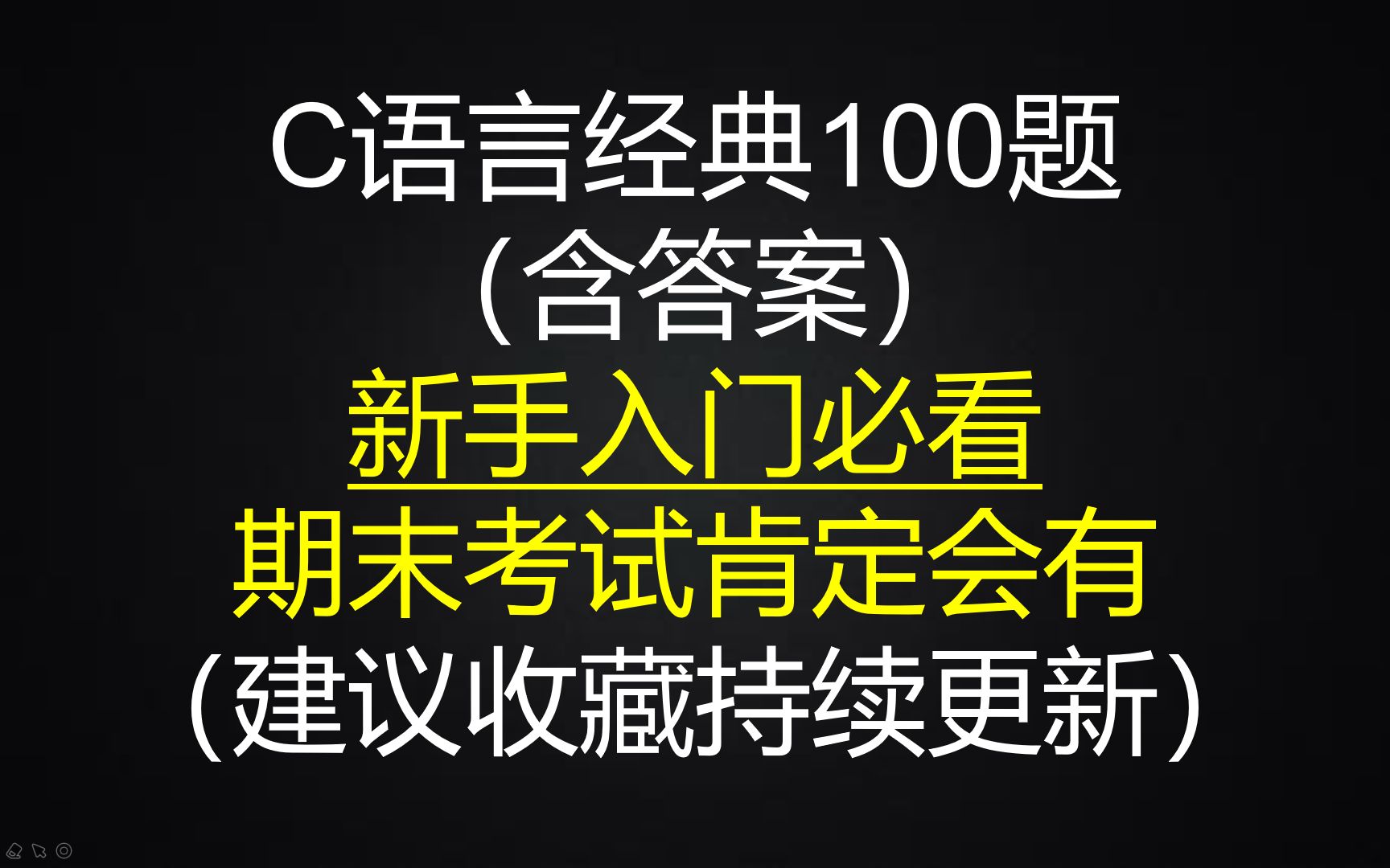 C语言经典100题(含答案),新手入门必看,期末考试肯定会有(建议收藏持续更新)哔哩哔哩bilibili