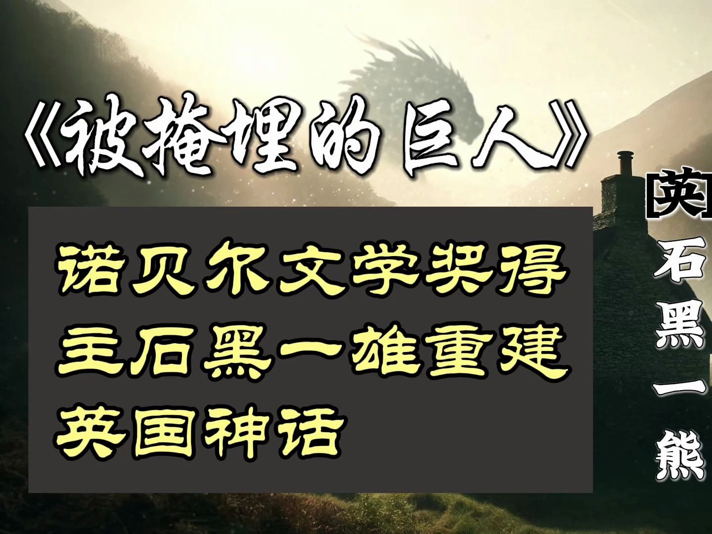 《被掩埋的巨人》:诺贝尔文学奖得主石黑一雄重建英国神话哔哩哔哩bilibili